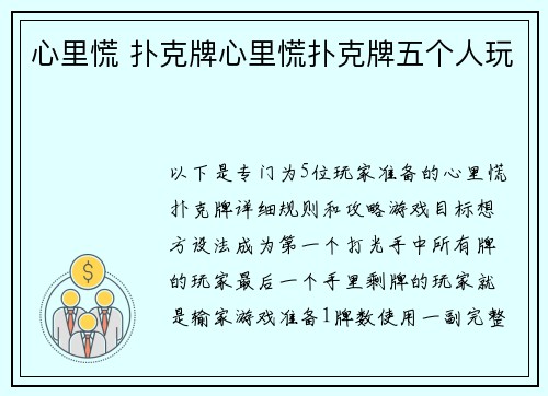 心里慌 扑克牌心里慌扑克牌五个人玩