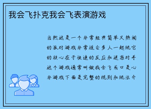 我会飞扑克我会飞表演游戏
